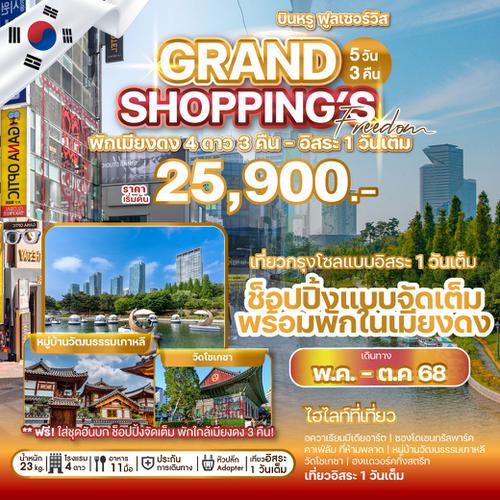 ทัวร์เกาหลี GRAND SHOPPING FREEDOM 5 วัน 3 คืน