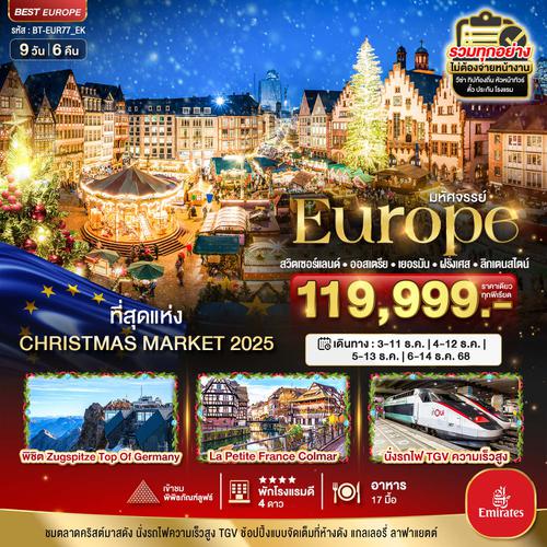 Europe ยุโรป สวิตเซอร์แลนด์ ออสเตรีย เยอรมัน ฝรั่งเศส ลิกเตนสไตน์ คริสต์มาส 9 วัน 6 คืน เดินทาง ธันวาคม 68 ราคา 119,999.- Emirates Airline (EK)