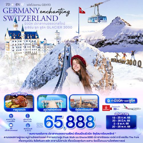 GERMANY SWITZERLAND เยอรมัน สวิตเซอร์แลนด์ มิวนิค ปราสาทนอยชวาสไตน์ ลูเซิร์น ซุก ซูริค กลาเซียร์ 7 วัน 4 คืน เดินทาง มีนาคม - พฤษภาคม 68 เริ่มต้น 65,888.- Emirates Airline (EK)