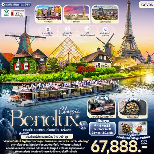 Benelux เบเนลักซ์ เยอรมัน เนเธอร์แลนด์ เบลเยี่ยม ฝรั่งเศส 8 วัน 5 คืน เดินทาง พฤษภาคม 68 เริ่มต้น 67,888.-Saudi Arabian Airlines (SV)