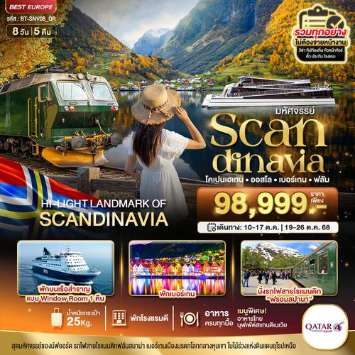 Scandinavia สแกนดิเนเวีย โคเปนเฮเกน ออสโล เบอร์เกน ฟลอม 8 วัน 5 คืน เดินทาง ตุลาคม 68 ราคา 98,999.- Qatar Airways (QR)