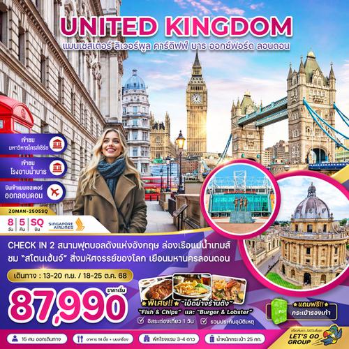 UNITED KINGDOM สหราชอาณาจักร แมนเชสเตอร์ ลิเวอร์พูล คาร์ดิฟฟ์ บาธ อ๊อกซ์ฟอร์ด ลอนดอน ฟรีเดย์ 8 วัน 5 คืน เดินทาง กันยายน - ตุลาคม 68 เริ่มต้น 87,990.- SINGAPORE AIRLINES (SQ)