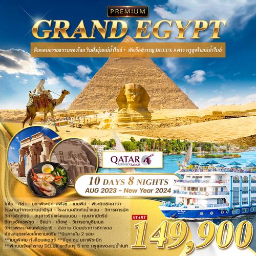 โปรแกรม แกรนด์ อียิปต์ 10 วัน (QR) ดินแดนอารยธรรมของโลก ริมฝั่งลุ่มแม่น้ำไนล์