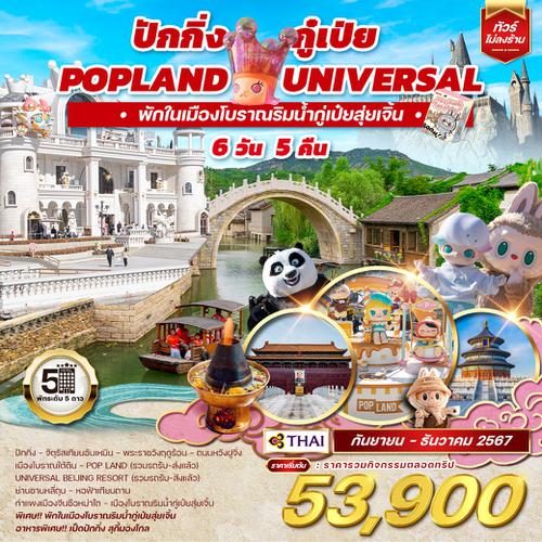 ทัวร์จีน ปักกิ่ง กู๋เป่ย Popland Universal 6D 4N (TG)