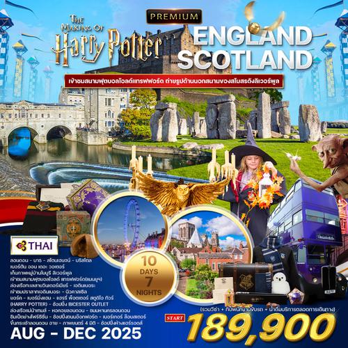 ทัวร์พรีเมี่ยม อังกฤษ สก๊อตแลนด์ 10 วัน Harry potter tour (TG) APR - NOV 2025
