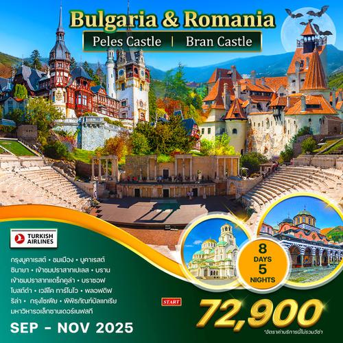 ทัวร์บัลแกเรีย-โรมาเนีย 8 วัน 5 คืน (TK) SEP - NOV 2025