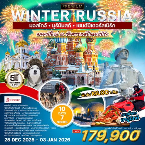 ทัวร์แกรนด์รัสเซีย 10 วัน 7 คืน (EK) ฉลองปีใหม่ 2026 ณ เมืองเซนต์ปิเตอร์เบิร์ก 