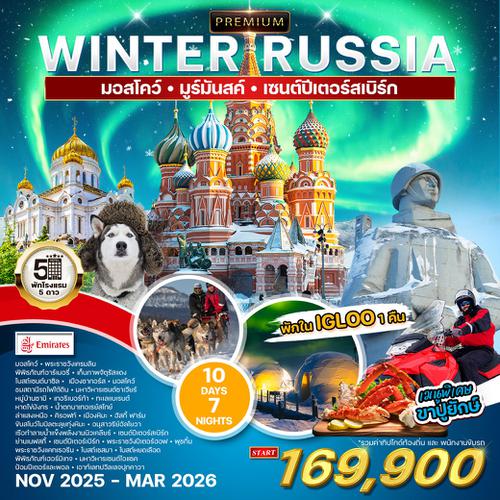 ทัวร์แกรนด์รัสเซีย 10 วัน 7 คืน (EK) NOV 2025 - MAR 2026