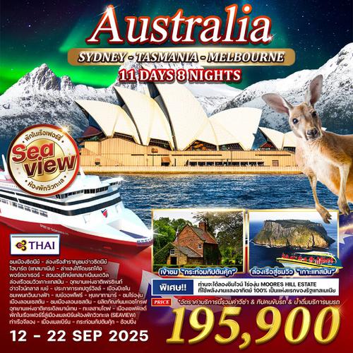 ทัวร์ออสเตรเลีย × ซิดนีย์ × แทสเมเนีย × เมลเบิร์น เรือสำราญสุดหรู 11 วัน (TG) Seaview