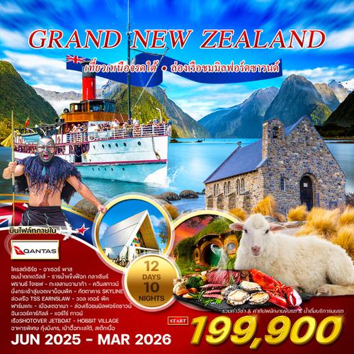 ทัวร์แกรนด์นิวซีแลนด์ เที่ยวเหนือจรดใต้ 12 วัน 10 คืน JUN 2025 - MAR 2026   (QF)