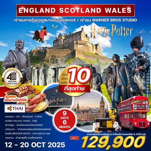 ทัวร์อังกฤษ - สก๊อดแลนด์-เวลส์ 9 วัน 6 คืน (TG) 12-20 OCT 2025