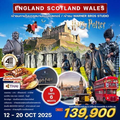 ทัวร์อังกฤษ - สก๊อดแลนด์-เวลส์ 9 วัน 6 คืน (TG) 12-20 OCT 2025