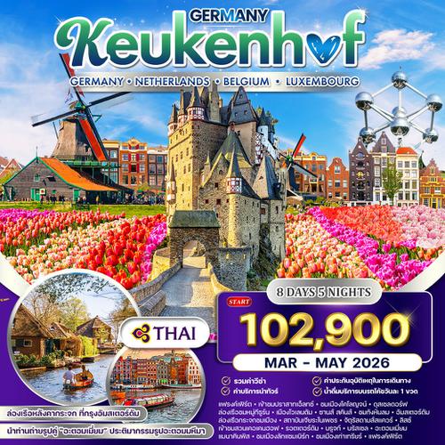 ทัวร์ยุโรปเคอเคนฮอฟ เยอรมัน เนเธอร์แลนด์ เบลเยี่ยม ลักเซมเบิร์ก 8 วัน TG MAR - MAY 2026