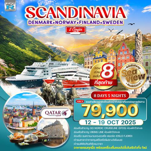 ทัวร์สแกนดิเนเวีย 4 ประเทศ พักวิวทะเล 8 วัน 5 คืน 12-19 Oct 2025 (QR)