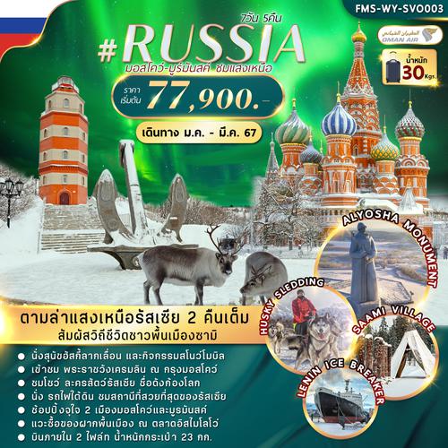 WY-SVO003 RUSSIA MOW-MURMANSK AURORA 7D5N (WY)