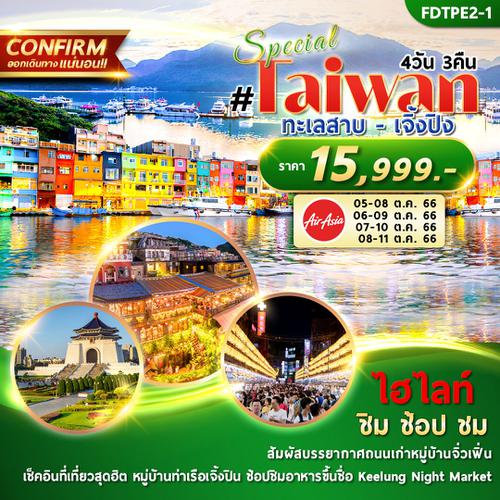 FD-TPE2-1 Taiwan Special ทะเลสาบ-เจิ่งปิง 4วัน3คืน By FD
