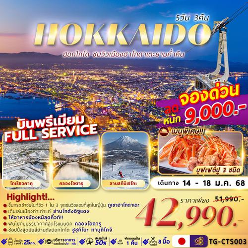 TG-CTS003 HOKKAIDO HAKODATE NIGHT VIEW 5D3N เที่ยวเต็ม ไม่มีอิสระ