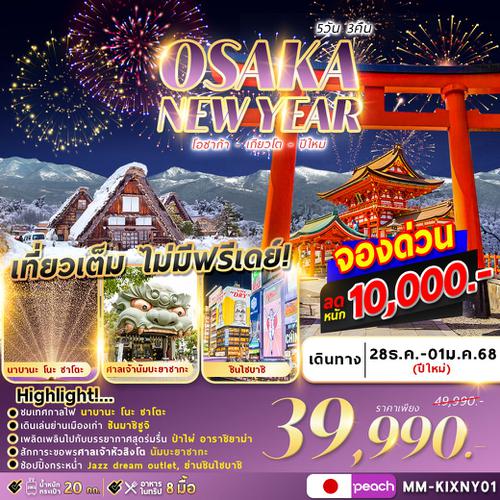 OSAKA KYOTO WINTER NEWYEAR 5D3N ปีใหม่ (28 DEC'24 - 1 JAN'25)