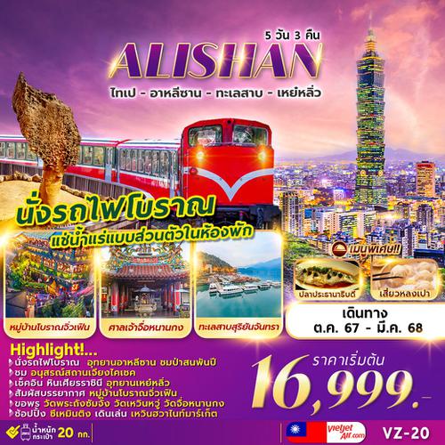 VZ-20 ALISHAN SUN MOON LAKE 5D3N ไทเป อาหลีซาน เหย๋หลิ่ว พักน้ำแร่ส่วนตัว