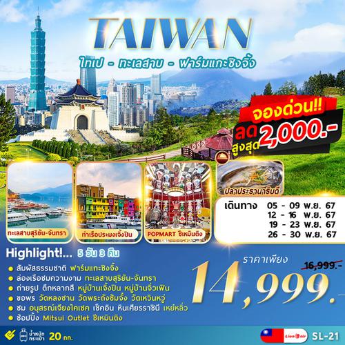 SL-21 TAIPEI QINGJING FARM 5D3N ไทเป ทะเลสาบ ฟาร์มแกะชิงจิ้ง 