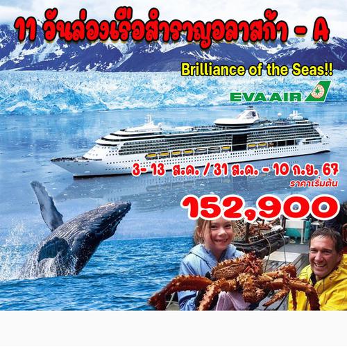 11 วันล่องเรือสำราญอลาสก้า