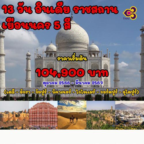 13 วัน อินเดีย ราชสถาน เยือนนคร 5 สี