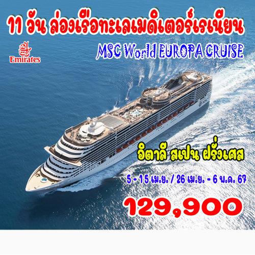 11 วัน ล่องเรือทะเลเมดิเตอร์เรเนียน MSC World EUROPA CRUISE