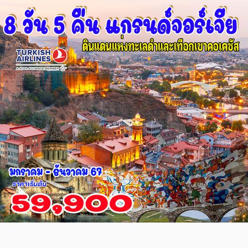 8 วัน คลาสสิก แกรนด์จอร์เจีย