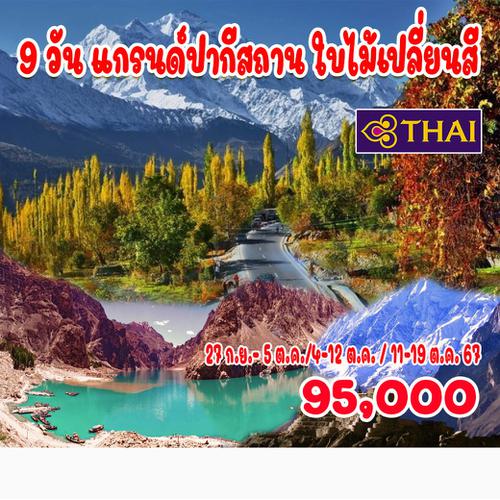 9 วัน แกรนด์ปากีสถาน ใบไม้เปลี่ยนสี