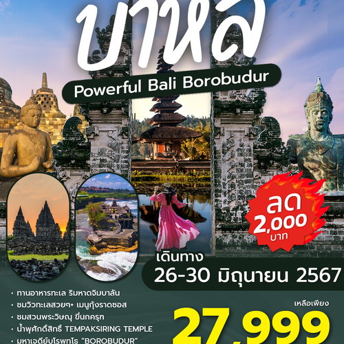 ทัวร์บาหลี SPHZ-B2-Powerful Bali-Borobudur 5D (FD) JUN - DEC 24