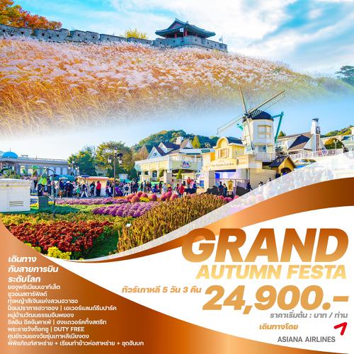 ทัวร์เกาหลี GRAND AUTUMN FESTA 5วัน 3คืน