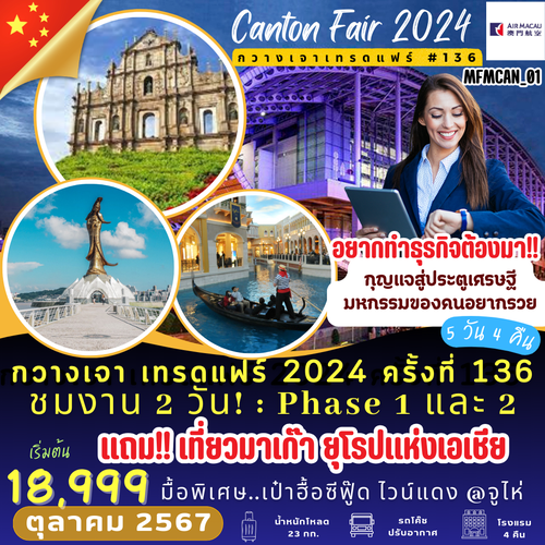 ทัวร์จีน กวางเจาเทรดแฟร์ 2024 ครั้งที่ 136