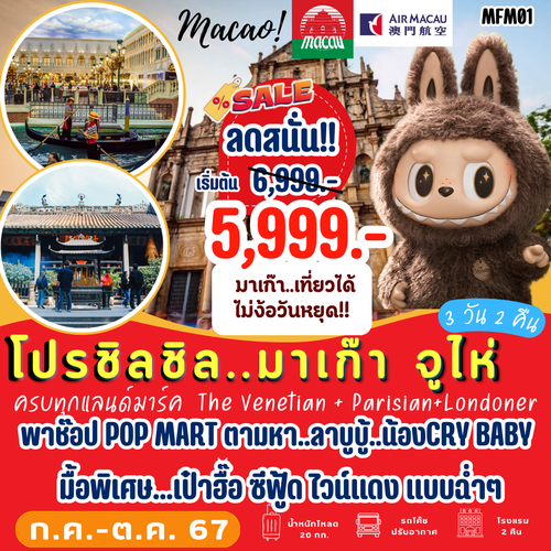 MFM01 มาเก๊า จูไห่ 3 วัน 2 คืน [NX] พาช้อป POP MART