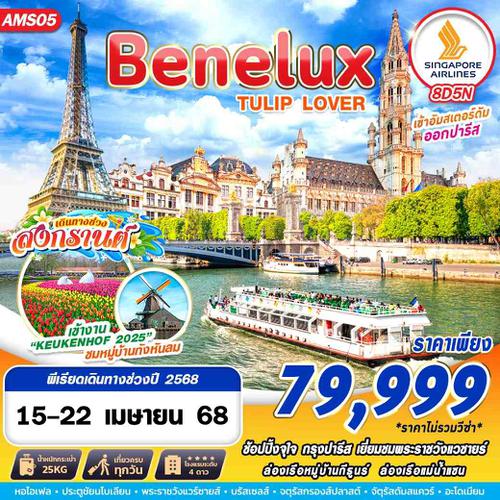 AMS05 BENELUX TULIP LOVER  8D5N BY SQ