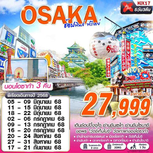 KIX17 XJ DMK OSAKA ช้อปฟินส์ (บินดึก FREEDAY) JUN-SEP 5D3N