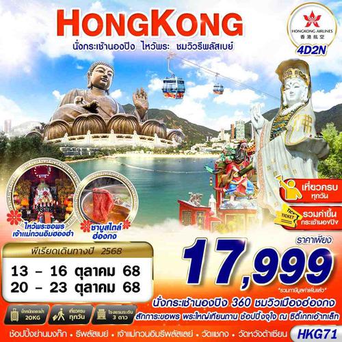 HKG71 HONGKONG นั่งกระเช้านองปิง ไหว้พระ ชมวิวรีพลัสเบย์ 4D2N (OCT)