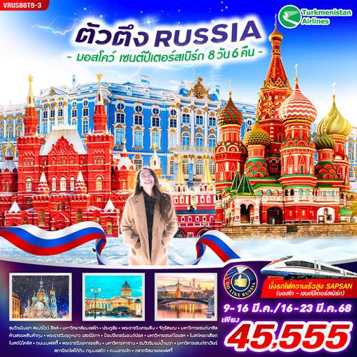 VRUS86T5-3 RUSSIA ตัวตึง มอสโคว์-เซนต์ปีเตอร์สเบิร์ก 8D6N BY T5