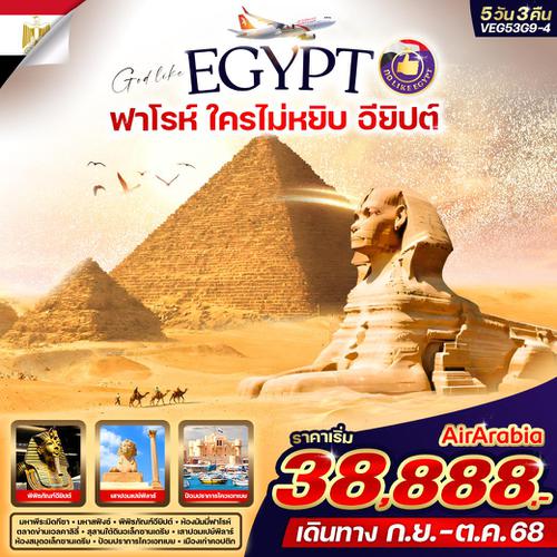 VEG53G9-4 ฟาโรห์ ใครไม่หยิบ อียิปต์ 5D3N By G9