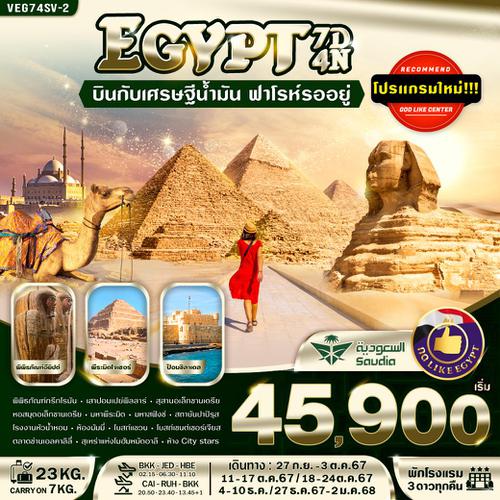 VEG74SV-2 Egypt บินกับเศรษฐีน้ำมัน ฟาโรห์รออยู่ 7D4N (Sep - Dec 24) BY SV