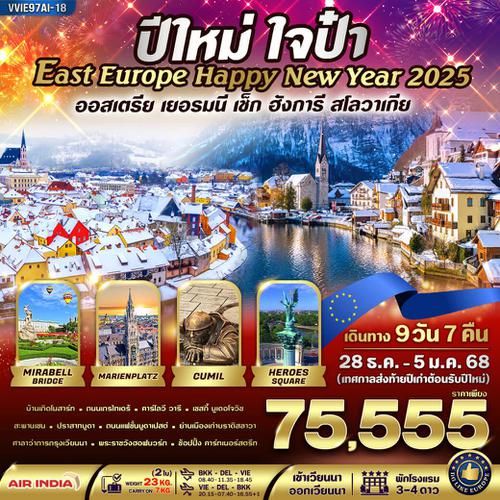 VVIE97AI-18 East Europe ปีใหม่ ใจป๋า ออสเตรีย ฮังการี เช็ก สโลวาเกีย 9วัน7คืน BY AI (28Dec-5Jan)