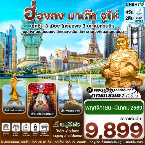 CHBH7 ฮ่องกง มาเก๊า จูไห่ เช็คอิน 3 เมือง 4 วัน 2 คืน บิน Nov-Mar 2026 (HB)
