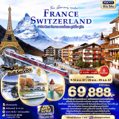 FEK777 The Glorious winter FRANCE SWITZERLAND ปารีส ดิฌง โลซาน เซอร์แมท ลูเซิร์น ซูริค 8วัน 5คืน