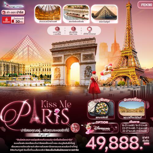 FEK90 Kiss Me PARIS ปารีสรอคุณอยู่... แล้วคุณจะหลงรักที่นี่ 6 วัน 3 คืน