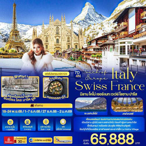 IEK124 Touch of Europe ITALY SWISS FRANCE มิลาน โคโม่ เซอร์แมท เวเว่ย์ โลซาน ปารีส 7 วัน 4 คืน