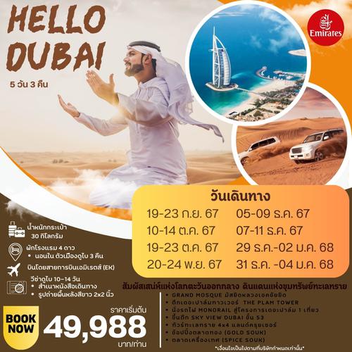 (UAE-HLDB5D3N-EK) HELLO  DUBAI 5 DAYS 3 NIGHTS BY EK โดยสารการบินเอมิเรตส์ SEP-DEC 24