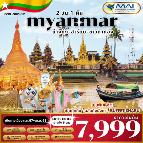 (RGN-SP2D-8M) SPECIAL MYANMAR ย่างกุ้ง-สิเรียม 2 วัน 1 คืน BY 8M พัก 5 ดาว