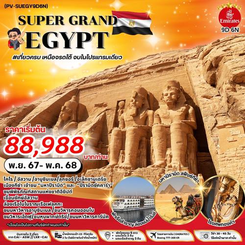 PV-SPEGY9D6N-EK SUPER GRAND EGYPT เจาะลึกอารยะธรรมอียิปต์โบราณ เหนือ กลาง ใต้ อเล็กซานเดรีย 9 วัน 6