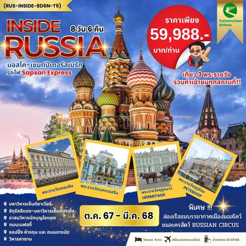 RUS-INSIDE8D6N-T5 - INSIDE RUSSIA รัสเซีย มอสโค เซนต์ปีเตอร์ นั่งรถไฟ SAPSAN 8D6N JUL-OCT 24