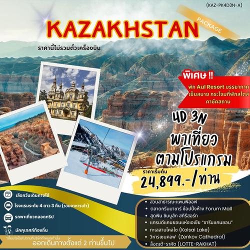 PACKAGE พาเที่ยว Kazakhstan-A