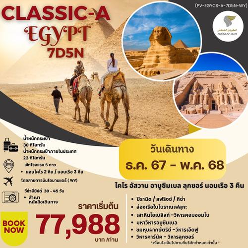 PV-EGYCS-A-7D5N-WY PROGRAM-CLASSIC-A-EGYPT-BY-WYสัมผัสมนต์เสน่ห์แห่งลุ่มแม่น้ำไนล์7วัน5คืน